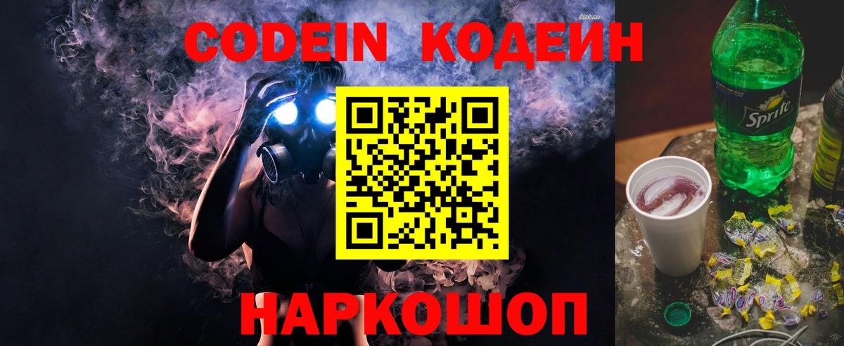 Кропоткин  Кодеин Purple Drank  Codein Purple Drank  Вход с VPN 